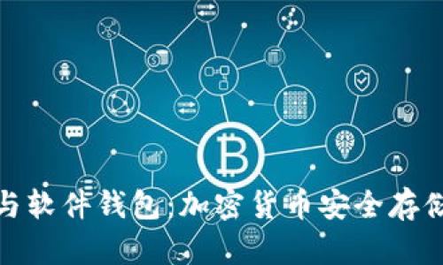 硬件钱包与软件钱包:加密货币安全存储全面解析