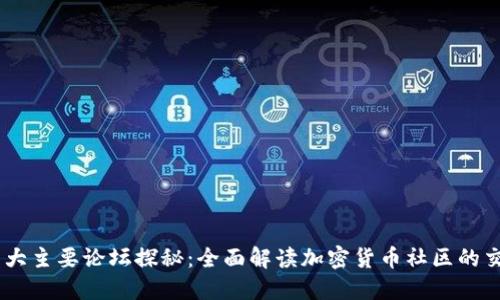 币圈几大主要论坛探秘:全面解读加密货币社区的交流平台