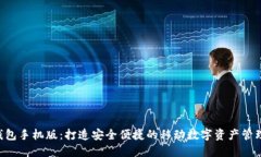 TRX钱包手机版：打造安全