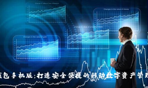 TRX钱包手机版:打造安全便捷的移动数字资产管理工具