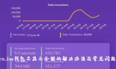 Token.im钱包不显示余额的解