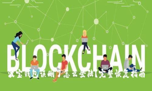 波宝钱包误删了怎么登陆?完整恢复指南