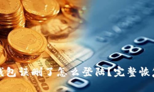 波宝钱包误删了怎么登陆?完整恢复指南