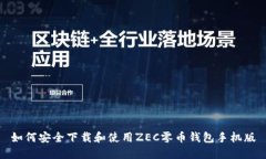 如何安全下载和使用ZEC零