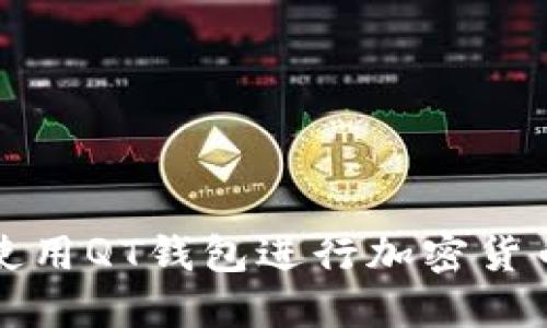如何使用QT钱包进行加密货币管理
