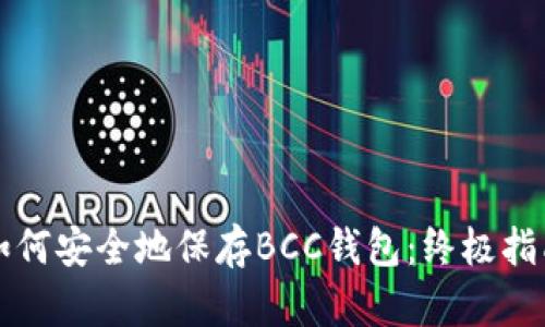 如何安全地保存BCC钱包:终极指南