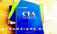 如何安全地使用比特币U盘