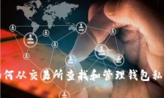 如何从交易所查找和管理