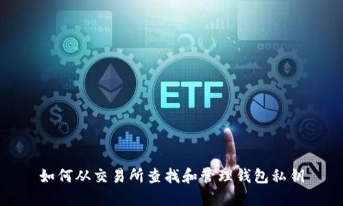 如何从交易所查找和管理钱包私钥