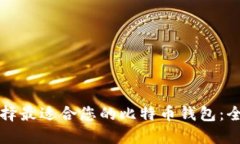 如何选择最适合您的比特