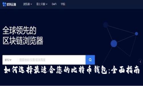 如何选择最适合您的比特币钱包:全面指南