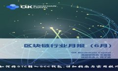 如何将BTC转入BCC钱包：详