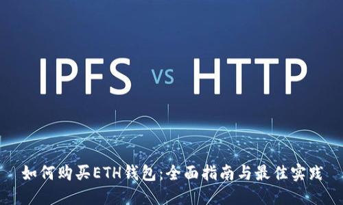如何购买ETH钱包:全面指南与最佳实践