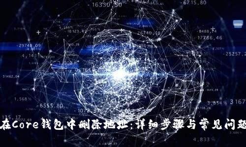 如何在Core钱包中删除地址：详细步骤与常见问题解答