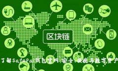 深入了解SafePal钱包官网：
