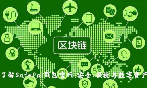 深入了解SafePal钱包官网:安全、便捷与数字资产管理