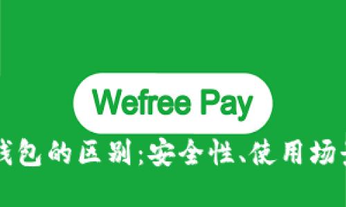 热钱包与冷钱包的区别:安全性、使用场景与选择指南