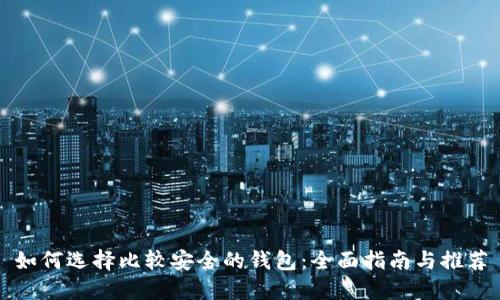 如何选择比较安全的钱包：全面指南与推荐