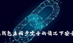 如何在钱包未同步完全的