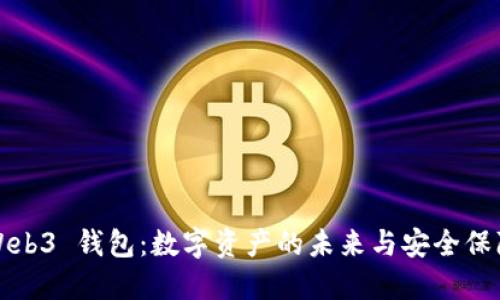 Web3 钱包：数字资产的未来与安全保障