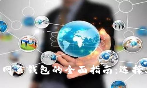 中文版比特币网页钱包的全面指南：选择、使用与安全性