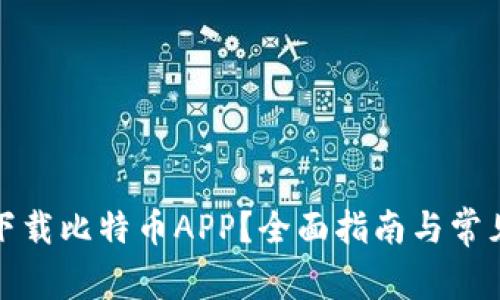 如何安全下载比特币APP?全面指南与常见问题解答