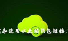 如何下载和使用以太坊钱