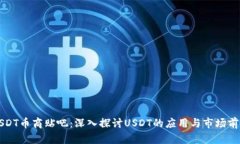 USDT币商贴吧：深入探讨