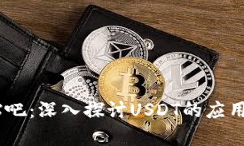 USDT币商贴吧:深入探讨USDT的应用与市场前景