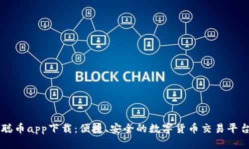 中本聪币app下载:便捷、安全的数字货币交易平台指南