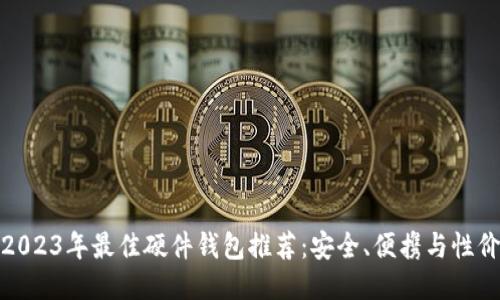 Title: 2023年最佳硬件钱包推荐:安全、便携与性价比之选