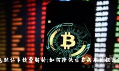 比太钱包默认手续费解析
