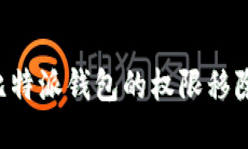 如何设置比特派钱包的权限移除:详细指导