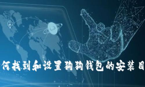 如何找到和设置狗狗钱包的安装目录