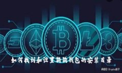 如何找到和设置狗狗钱包