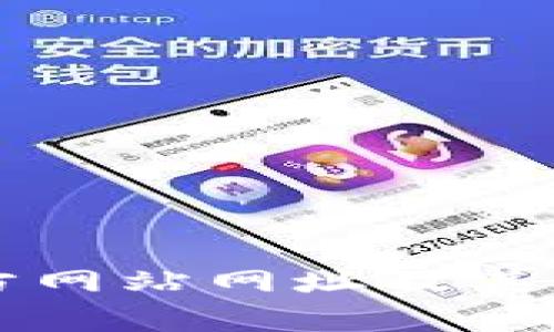 以太坊官方网站网址及其重要性解析