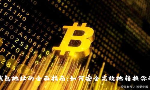 挖矿更换钱包地址的全面指南：如何安全高效地转换你的数字资产