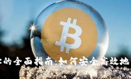 挖矿更换钱包地址的全面指南：如何安全高效地转换你的数字资产