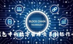 如何将OK钱包中的数字货币