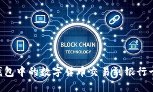 如何将OK钱包中的数字货币交易到银行卡?详尽指南