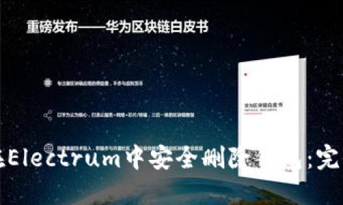如何在Electrum中安全删除钱包：完全指南