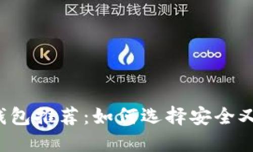 美国比特币钱包推荐：如何选择安全又高效的钱包？