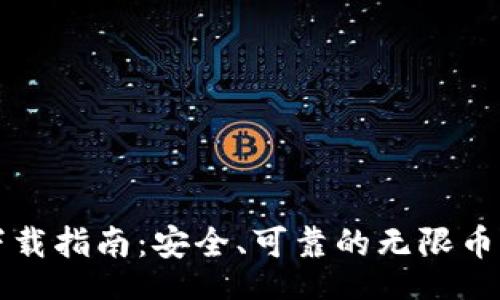 site
无限币钱包下载指南:安全、可靠的无限币钱包软件下载