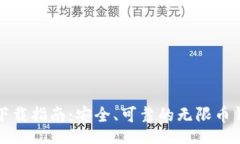 site无限币钱包下载指南：