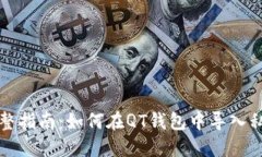 完整指南：如何在QT钱包中