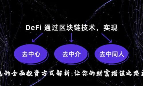 购宝钱包的全面投资方式解析：让你的财富增值之路更加明晰