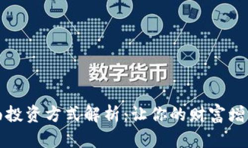 购宝钱包的全面投资方式解析：让你的财富增值之路更加明晰
