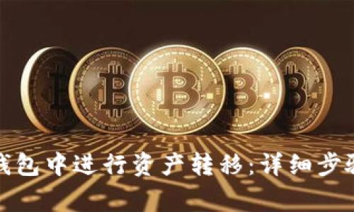 如何在火币钱包中进行资产转移：详细步骤与注意事项