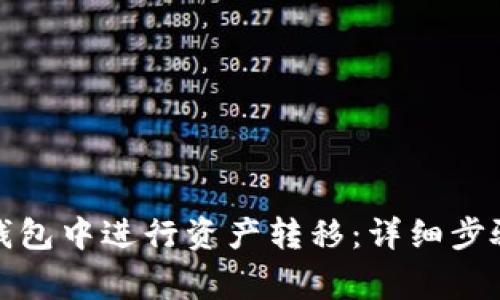 如何在火币钱包中进行资产转移：详细步骤与注意事项