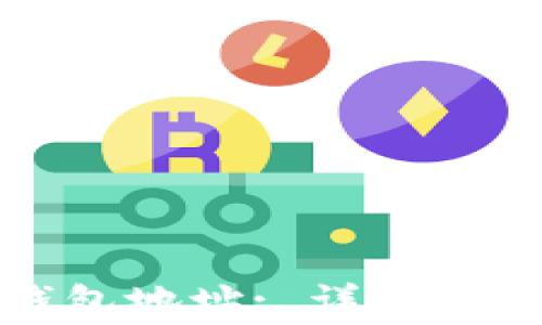 
如何查询比特币钱包地址: 详解操作步骤与注意事项